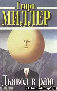 Миллер Генри - Дьявол в раю