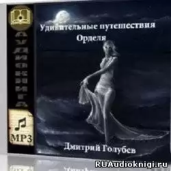 Голубев Дмитрий - Удивительные путешествия Орделя