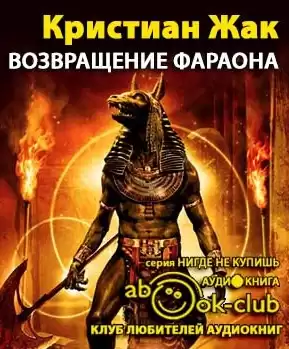 Жак Кристиан - Возвращение фараона