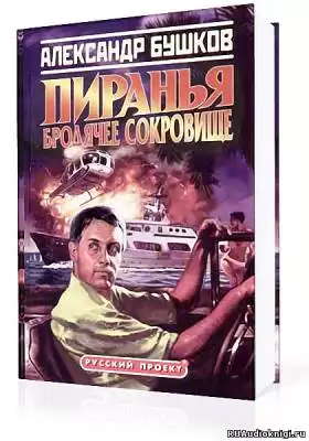 Бушков Александр - Пиранья. Бродячее сокровище
