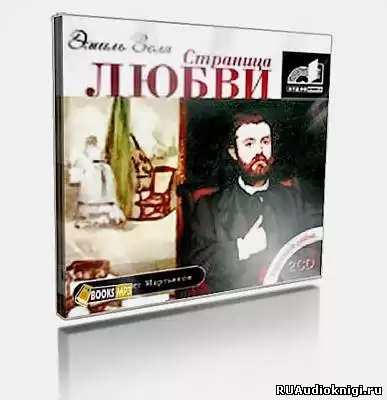 Золя Эмиль - Страница любви