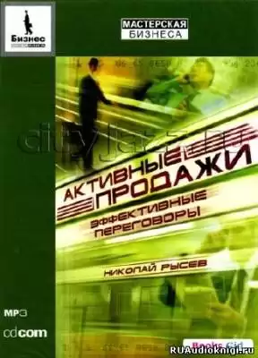 Рысев Николай - Активные продажи. Эффективные переговоры