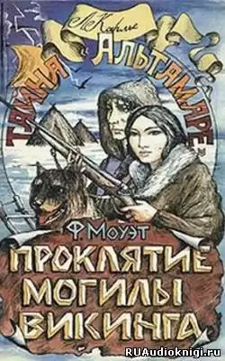 Моуэт Фарли - Проклятие могилы викинга