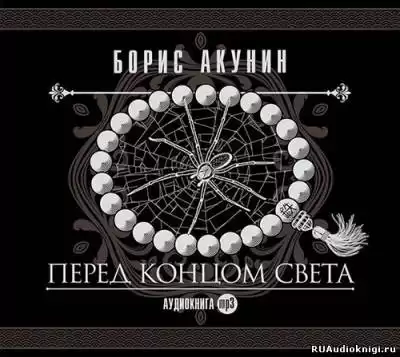Акунин Борис - Перед концом света