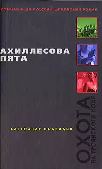 Надеждин Александр - Ахиллесова пята