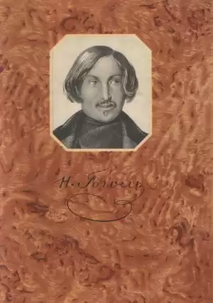 Гоголь Николай - Записки сумасшедшего, Портрет, Шинель