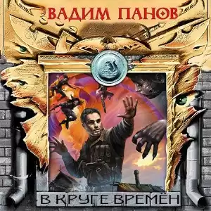 Панов Вадим - В круге времён