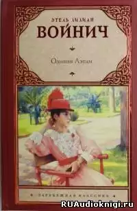 Войнич Этель Лилиан - Оливия Лэтам