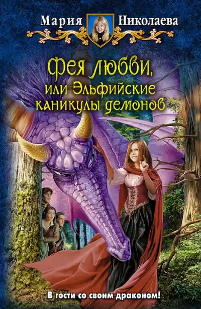 Николаева Мария - Фея любви, или Эльфийские каникулы демонов