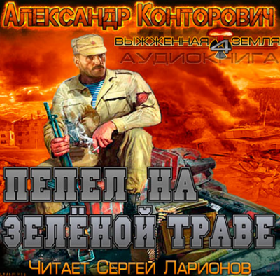 Конторович Александр - Пепел на зеленой траве