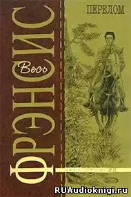 Фрэнсис Дик - Перелом