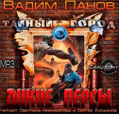 Панов Вадим - Дикие персы
