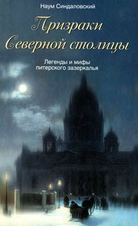 Синдаловский Наум - Призраки Северной столицы