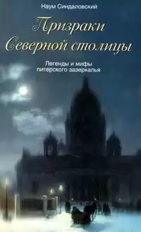 Синдаловский Наум - Призраки Северной столицы
