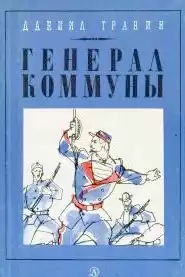 Гранин Даниил - Генерал Коммуны