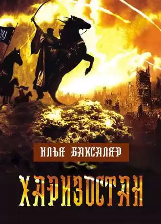 Баксаляр Илья - Харизостан