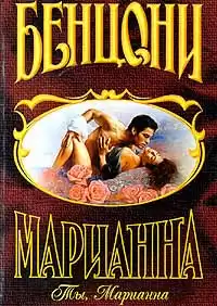 Бенцони Жюльетта - Ты, Марианна