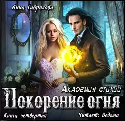 Гаврилова Анна - Покорение Огня