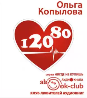 Копылова Ольга - 120 на 80. Книга о том, как победить гипертонию, а не снижать давление