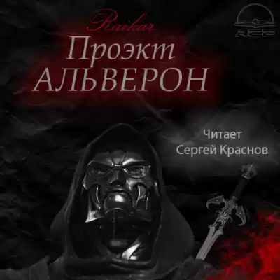 Райкар - Проект Альверон