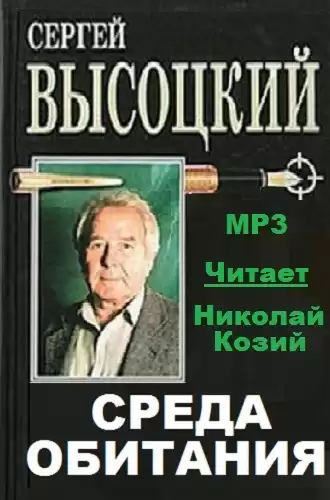 Высоцкий Сергей - Среда обитания