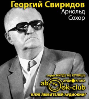 Сохор Арнольд - Георгий Свиридов
