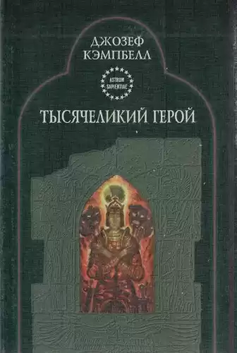Кэмпбелл Джозеф - Тысячеликий герой