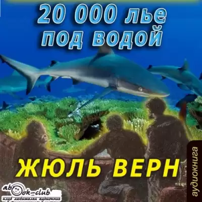 Верн Жюль - Двадцать тысяч лье под водой