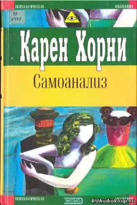 Хорни Карен - Самоанализ