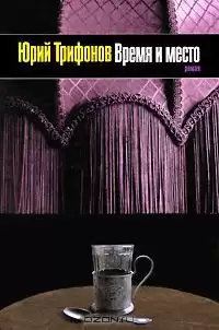 Трифонов Юрий - Время и место
