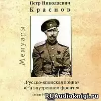 Краснов Петр - Русско-японская война. На внутреннем фронте