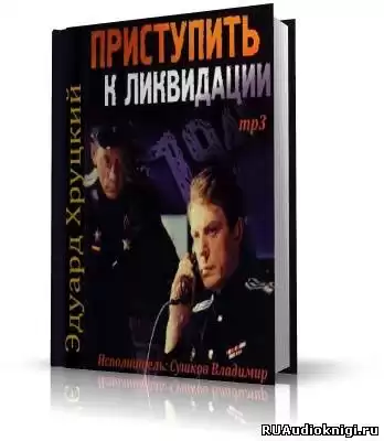 Хруцкий Эдуард - Приступить к ликвидации