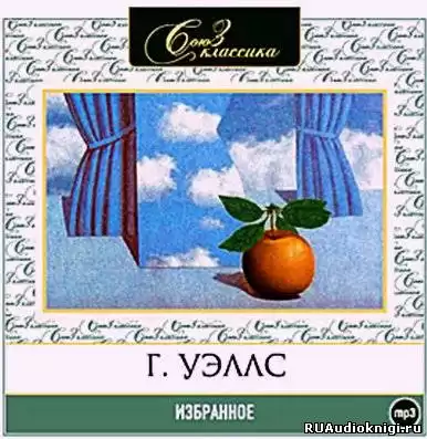 Герберт Уэллс - Избранное. Сборник рассказов