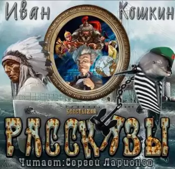 Кошкин Иван - Рассказы