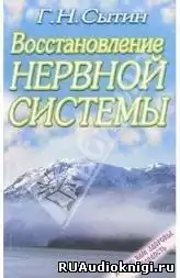 Сытин Георгий - Востановление и укрепление нервной системы