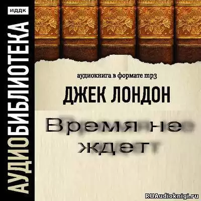 Лондон Джек - Время не ждет (День пламенеет)