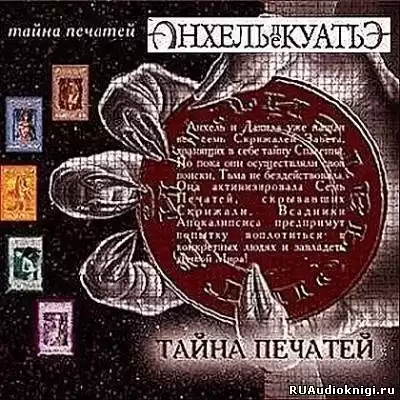 Анхель де Куатьэ - Тайна Печатей. Книги 1-7