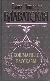 Блаватская Елена - Рассказы