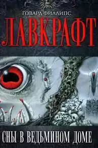 Лавкрафт Говард - Сборник рассказов 1. Сны в Ведьмином доме