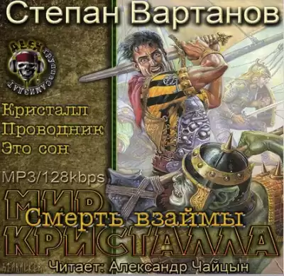Вартанов Степан - Смерть взаймы (Кристалл, Проводник, Это сон)