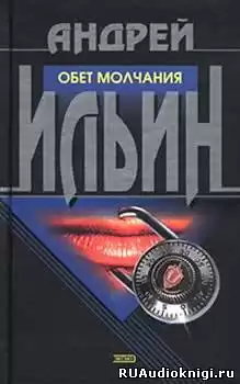 Ильин Андрей - Обет молчания