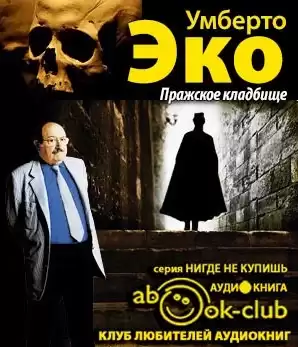 Эко Умберто - Пражское кладбище