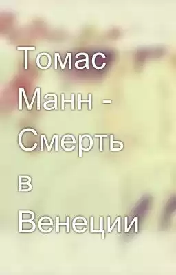 Манн Томас - Смерть в Венеции
