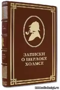 Дойл Артур Конан - Горбун. Из серии рассказов о Шерлоке Холмсе
