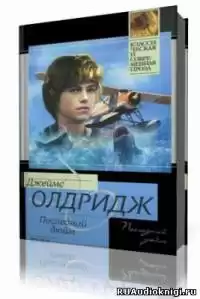 Олдридж Джеймс - Последний дюйм