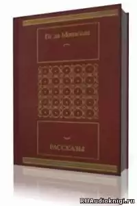 Мопассан Ги Де - Рассказы