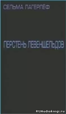 Лагерлеф Сельма - Перстень Левеншельдов