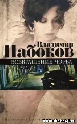 Набоков Владимир - Возвращение Чорба