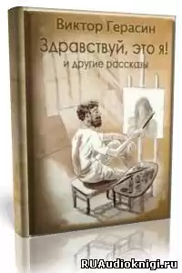 Герасин Виктор - «Здравствуй, это я!», «Свидание с Волгой», «Суть зверя»