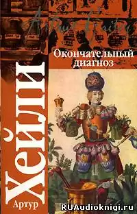 Хейли Артур - Окончательный диагноз